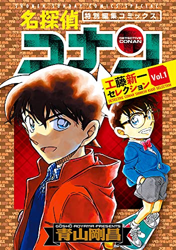 名探偵コナン 工藤新一セレクション