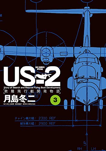 US-2 救難飛行艇開発物語 (3)