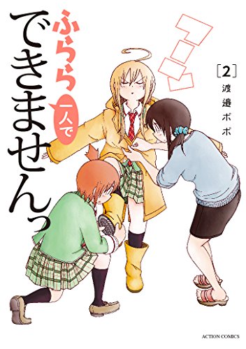 ふらら一人でできませんっ (2)