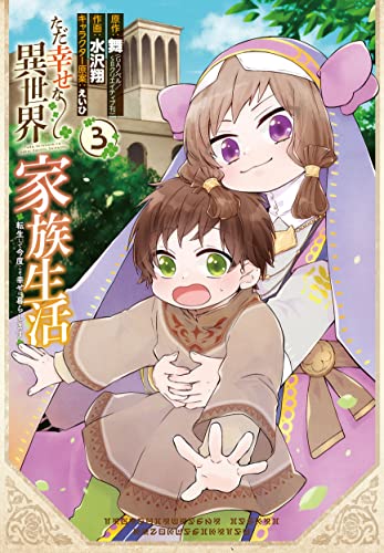 ただ幸せな異世界家族生活 ~転生して今度こそ幸せに暮らします~ (3)