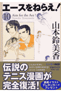 エースをねらえ!
