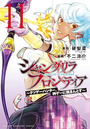 シャングリラ・フロンティア(11) ~クソゲーハンター、神ゲーに挑まんとす~