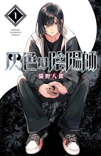 灰色の陰陽師 1 (1)