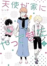 天使が家にやってきた: 3【電子限定カラーマンガ付き】