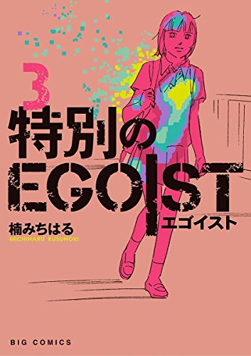 特別のEGOIST (3)