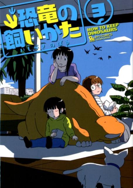 恐竜の飼いかた