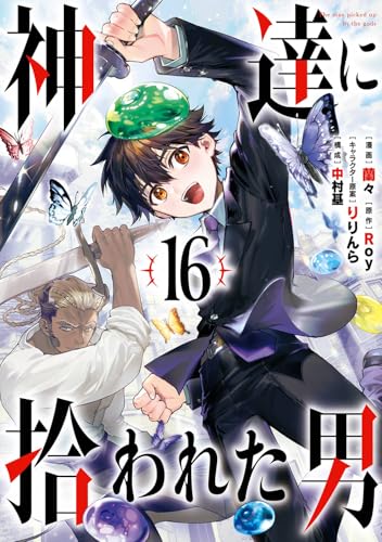 神達に拾われた男 (16)