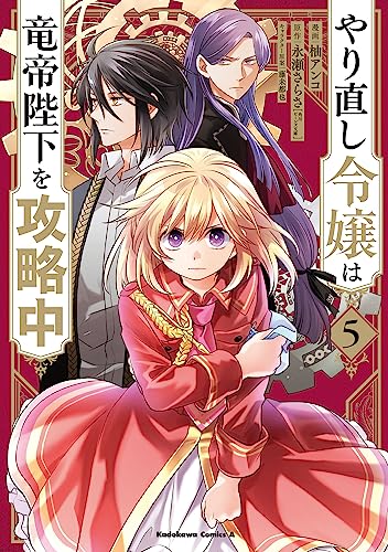 やり直し令嬢は竜帝陛下を攻略中 (5)