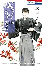 花よりも花の如く (20)