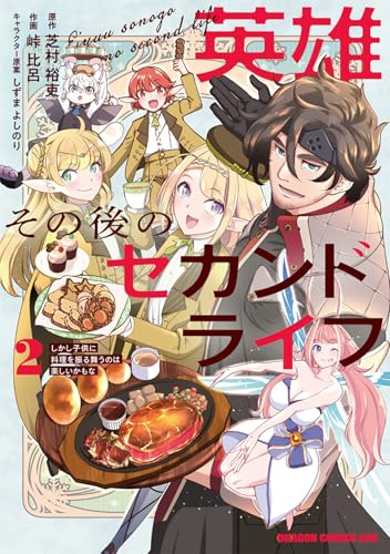 英雄その後のセカンドライフ しかし子供に料理を振る舞うのは楽しいかもな (2)