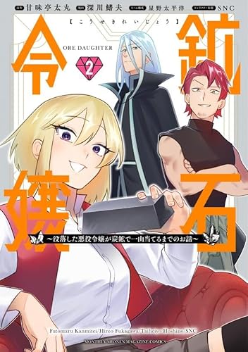 鉱石令嬢~没落した悪役令嬢が炭鉱で一山当てるまでのお話~ (2)
