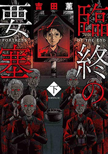 臨終の要塞(下)