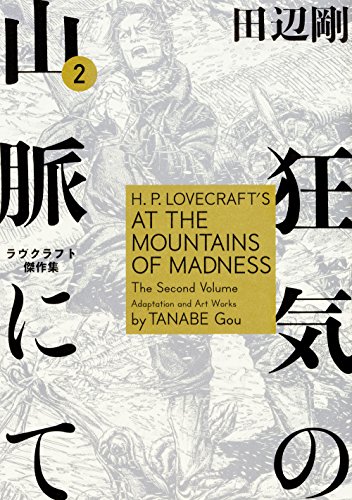 狂気の山脈にて 2 ラヴクラフト傑作集