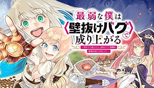 最弱な僕は<壁抜けバグ>で成り上がる~壁をすり抜けたら、初回クリア報酬を無限回収できました!~ (1)