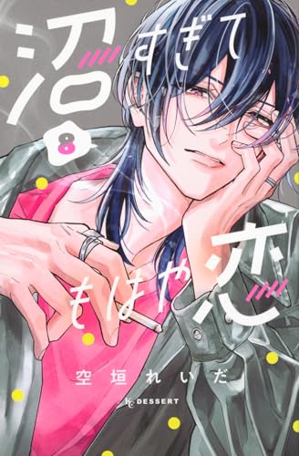 沼すぎてもはや恋 (8)