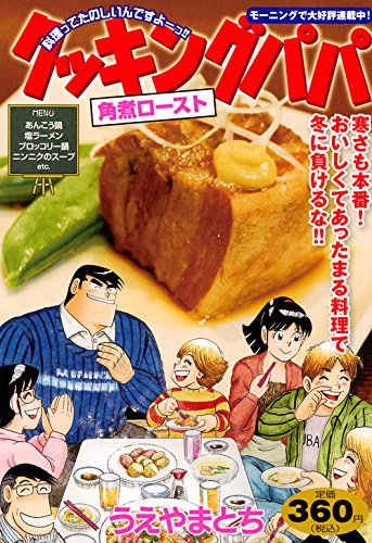 クッキングパパ 角煮ロースト