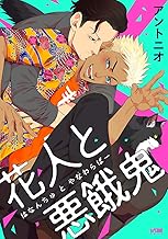 花人と悪餓鬼【電子単行本】