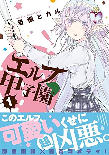 エルフ甲子園 (1)