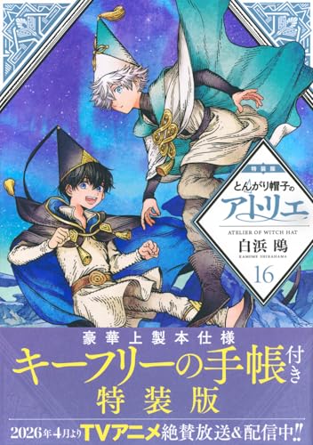 とんがり帽子のアトリエ(16)特装版