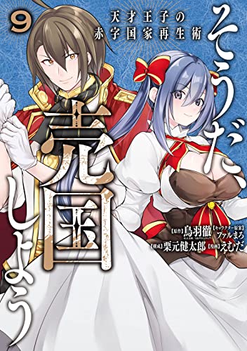 そうだ、売国しよう~天才王子の赤字国家再生術~ (9)