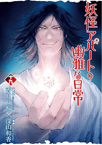 妖怪アパートの幽雅な日常 (19)