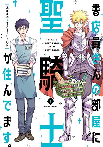 書店員さんの部屋に聖騎士が住んでます。 ： (1)