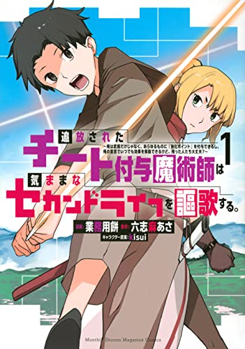 追放されたチート付与魔術師は気ままなセカンドライフを謳歌する。 ~俺は武器だけじゃなく、あらゆるものに『強化ポイント』を付与できるし、俺の意思でいつでも効果を解除できるけど、残った人たち大丈夫?~ (1)