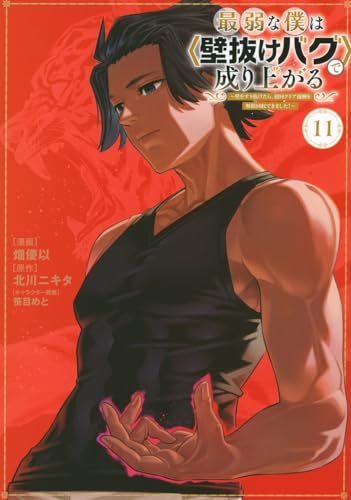 最弱な僕は<壁抜けバグ>で成り上がる~壁をすり抜けたら、初回クリア報酬を無限回収できました!~ (11)