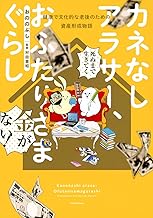 カネなしアラサー、おふたりさまぐらし~健康で文化的な老後のための資産形成物語~