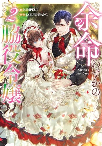 余命わずかの脇役令嬢 (2)