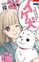 イケ犬 ～恋するＯＬとイケメンわんこ～