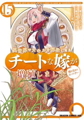 異世界でスキルを解体したらチートな嫁が増殖しました 概念交差のストラクチャー (15)