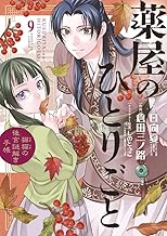 薬屋のひとりごと~猫猫の後宮謎解き手帳~ (9)