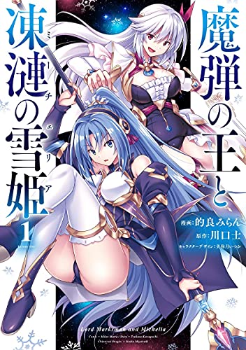 魔弾の王と凍漣の雪姫 (1)