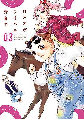 ロメオがライバル (3)