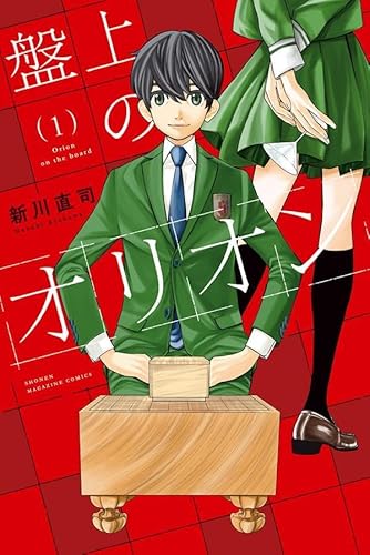 盤上のオリオン (1)