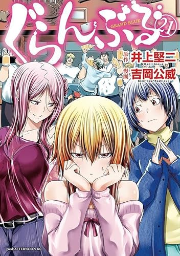 ぐらんぶる (21)