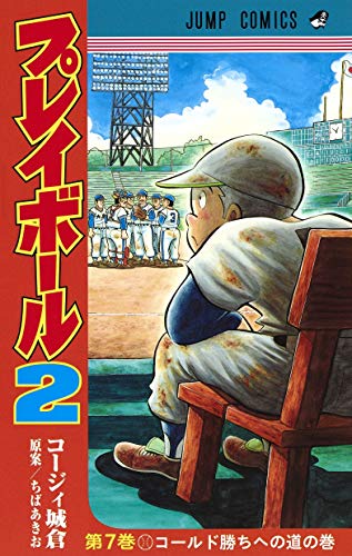 プレイボール2 (7)