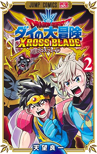 ドラゴンクエスト ダイの大冒険 クロスブレイド (2)