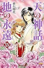 天の神話 地の永遠 XIV