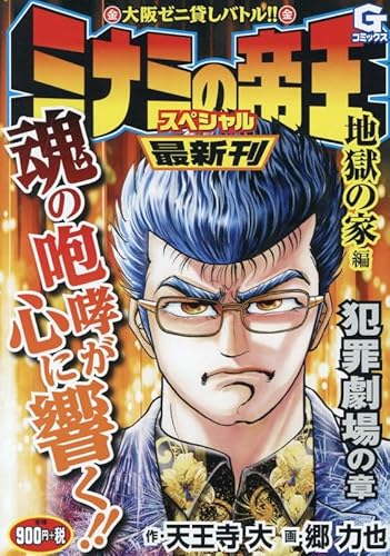 ミナミの帝王スペシャル 地獄の家編 犯罪劇場の章