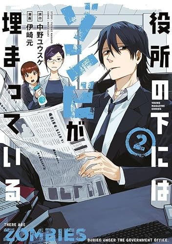 役所の下にはゾンビが埋まっている (2)