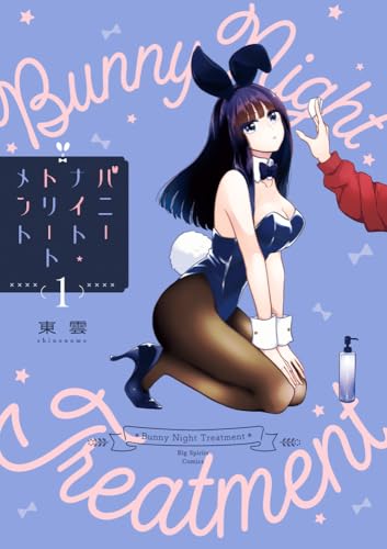 バニーナイト・トリートメント (1)