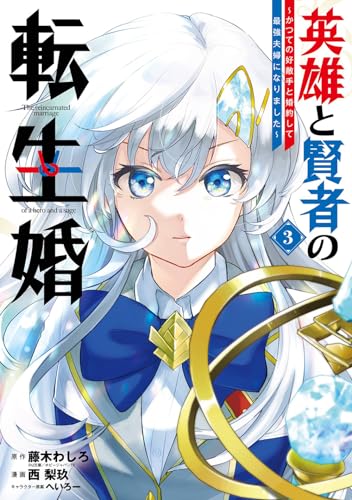 英雄と賢者の転生婚~かつての好敵手と婚約して最強夫婦になりました~ (3)