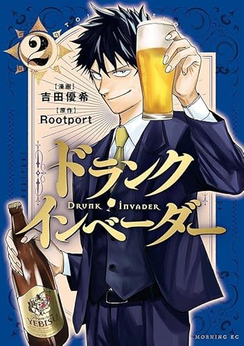 ドランク・インベーダー (2)