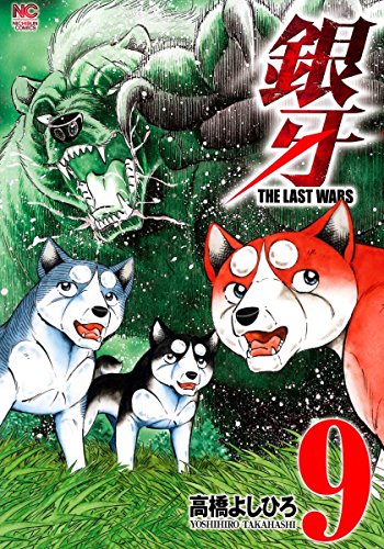 銀牙~THE LAST WARS~ (9)