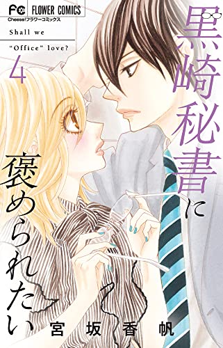 黒崎秘書に褒められたい (4)