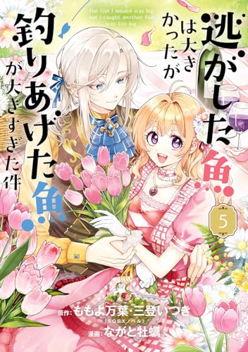 逃がした魚は大きかったが釣りあげた魚が大きすぎた件(コミック) (5)