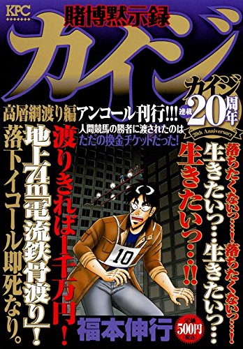 賭博黙示録カイジ 高層綱渡り編 アンコール刊行!!!