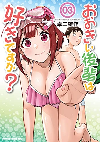 おおきい後輩は好きですか? (03)